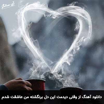 دانلود آهنگ از وقتی دیدمت این دل برنگشته من عاشقت شدم مهرداد مهان